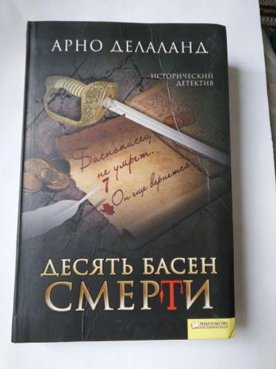 Лот: 15328537. Фото: 1. Книга исторический детектив. Художественная