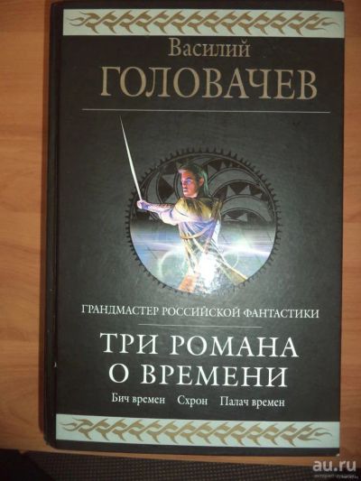 Лот: 8991456. Фото: 1. книга Василий Головачёв «Три романа... Художественная