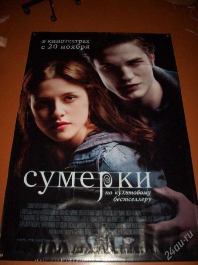 Лот: 94998. Фото: 1. банер фильма "сумерки" 1.20х1... Другое (живопись, скульптура, фото)