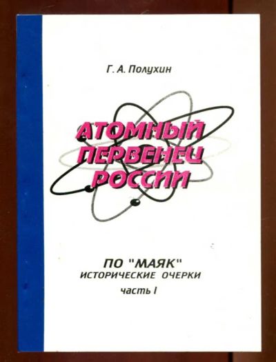 Лот: 23436287. Фото: 1. Атомный первенец России | ПО... Мемуары, биографии