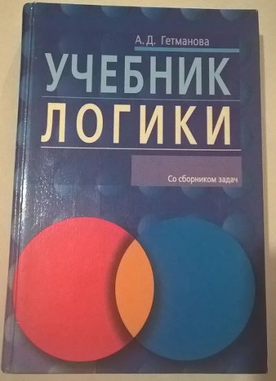 Лот: 8184197. Фото: 1. Учебник логики (со сборником задач... Для вузов