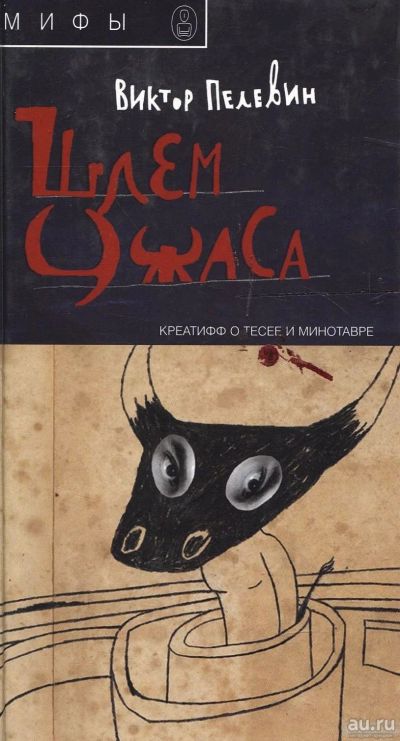 Лот: 14484583. Фото: 1. Виктор Пелевин. Шлем Ужаса. Художественная