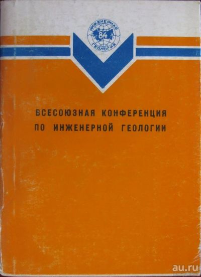 Лот: 16403824. Фото: 1. Всесоюзная конференция по инженерной... Науки о Земле