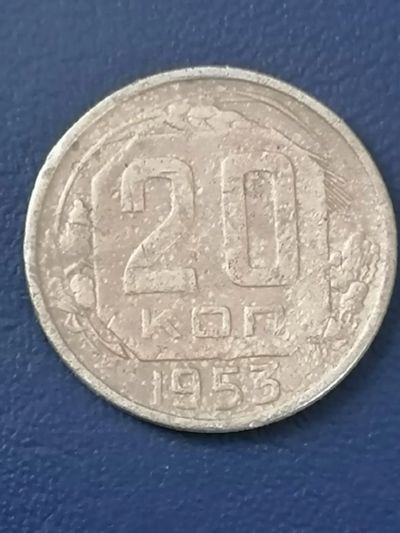 Лот: 25005517. Фото: 1. 20 копеек СССР 1953 год. Россия и СССР 1917-1991 года