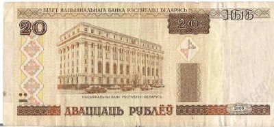 Лот: 701085. Фото: 1. Беларусь 20 рублей 2000. Россия, СССР, страны СНГ