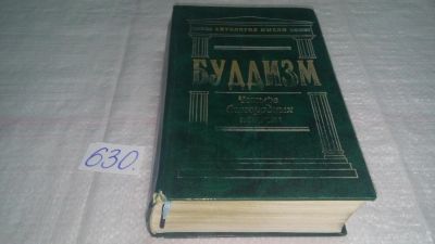 Лот: 10843499. Фото: 1. Буддизм. Четыре благородных истины... Религия, оккультизм, эзотерика