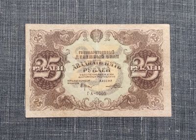 Лот: 16451544. Фото: 1. 25 рублей 1922 года. РСФСР (кассир... Россия, СССР, страны СНГ