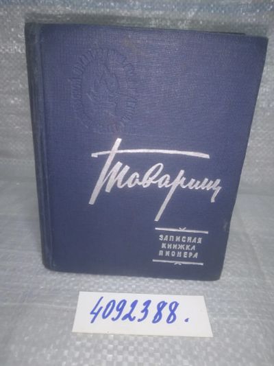 Лот: 25621585. Фото: 1. оз..вбю (4092388) Товарищ. Записная... Другое (детям и родителям)