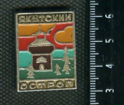 Лот: 17392752. Фото: 1. (№ 8131) значки Якутия,Якутский... Сувенирные