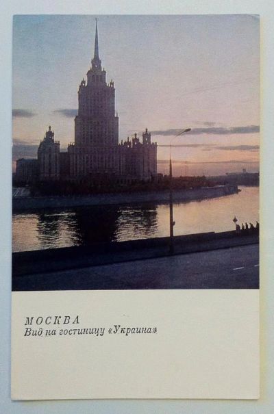 Лот: 8736764. Фото: 1. Москва. Вид на гостиницу "Украина... Открытки, конверты