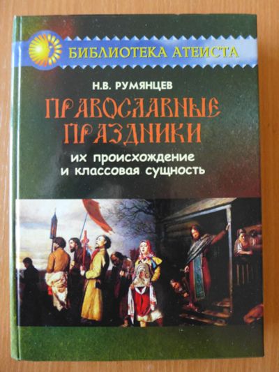 Лот: 7751936. Фото: 1. Книга: Православные праздники... Религия, оккультизм, эзотерика