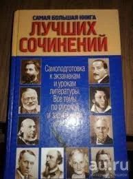 Лот: 13027038. Фото: 1. Самая большая книга лучших сочинений. Для школы