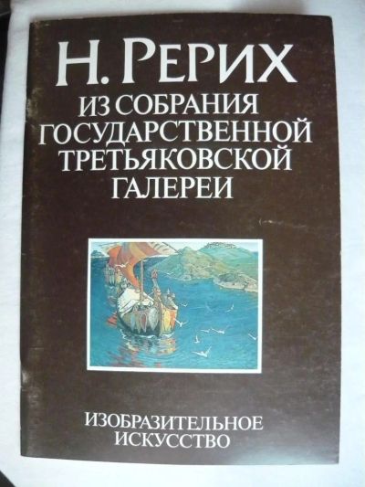 Лот: 8957027. Фото: 1. Альбом - Н.Рерих -. Изобразительное искусство