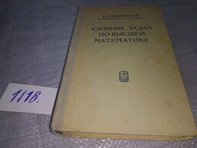 Лот: 18996142. Фото: 1. Минорский В. П. Сборник задач... Физико-математические науки