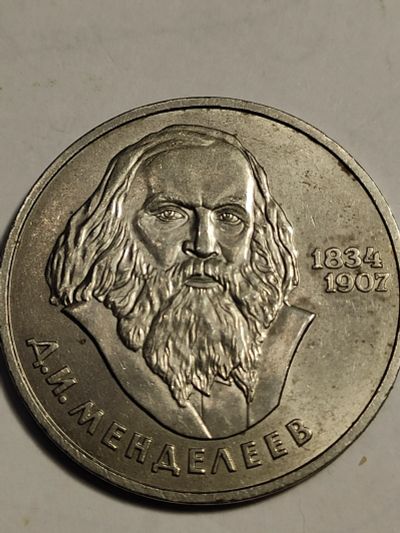 Лот: 24998406. Фото: 1. 1 рубль 1984 г. СССР, Менделеев. Россия и СССР 1917-1991 года