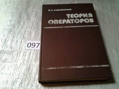 Лот: 6138567. Фото: 1. Теория операторов, Виктор Садовничий... Физико-математические науки