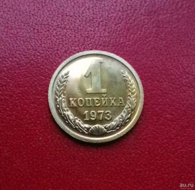 Лот: 16776246. Фото: 1. 1 копейка 1973 года. Наборная... Россия и СССР 1917-1991 года