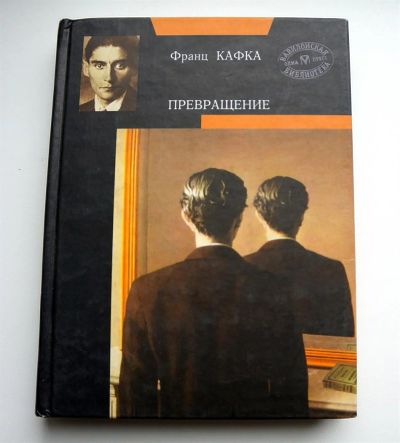 Лот: 3070262. Фото: 1. Франц Кафка "Превращение" и "Процесс... Художественная