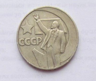 Лот: 11251613. Фото: 1. 1 рубль 1967 (много монет СССР... Россия и СССР 1917-1991 года