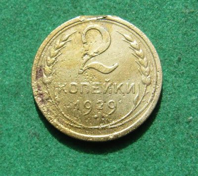 Лот: 20249543. Фото: 1. Ранние советы 2 копейки 1929 г... Россия и СССР 1917-1991 года