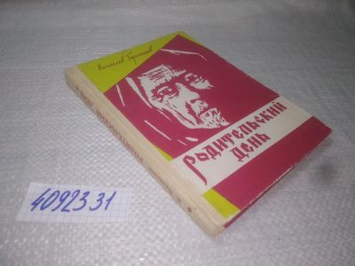 Лот: 25195325. Фото: 1. оз...вб..(4092331) Вячеслав Бузыкаев... Художественная