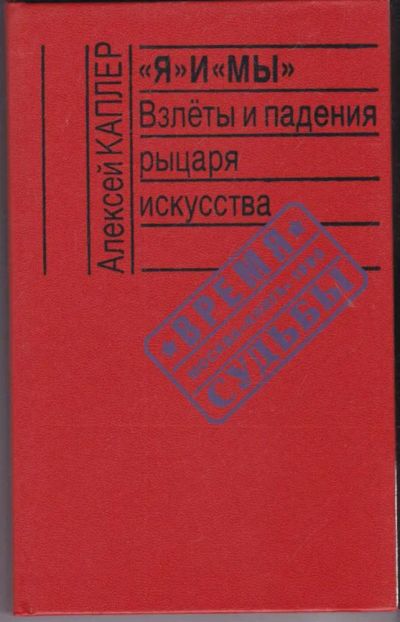 Лот: 23441058. Фото: 1. Я"и"Мы": Взлеты и падения рыцаря... Мемуары, биографии