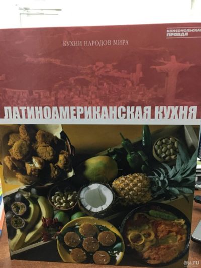 Лот: 13774820. Фото: 1. Латиноамериканская кухня. Кулинария