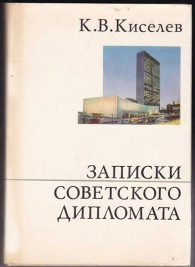 Лот: 23440625. Фото: 1. Записки советского дипломата... Мемуары, биографии