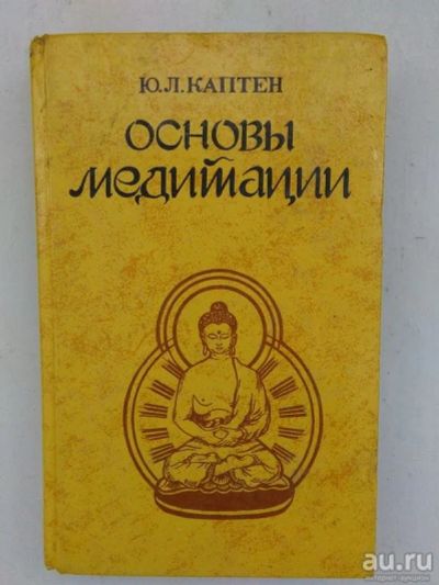 Лот: 17519755. Фото: 1. Каптен Ю. Л. - "Исцеление через... Религия, оккультизм, эзотерика