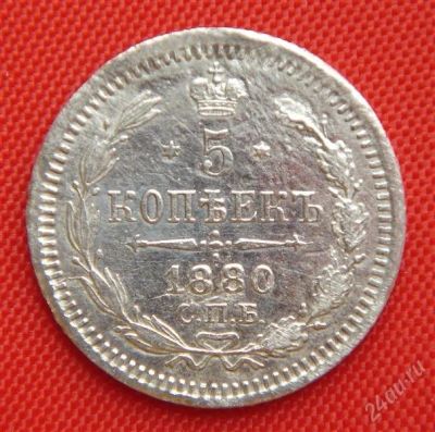 Лот: 1530885. Фото: 1. (№84-2) 5 копеек 1880 (Россия... Россия до 1917 года