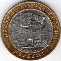 Лот: 8011547. Фото: 1. 10 Рублей 2002г. Древни города... Россия после 1991 года