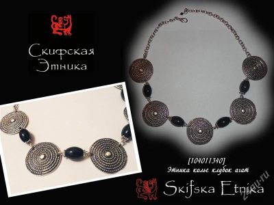 Лот: 1574919. Фото: 1. Скифская Этника колье клубок агат. Колье