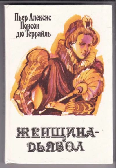 Лот: 23438873. Фото: 1. Женщина-дьявол | Молодость короля... Художественная