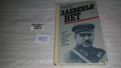 Лот: 9701283. Фото: 1. Янгузов З. Забвенья нет. Страницы... Мемуары, биографии