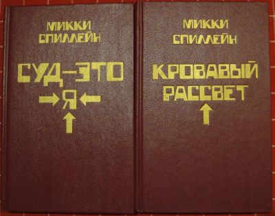 Лот: 12207470. Фото: 1. Микки Спиллейн. Избранные произведения... Художественная