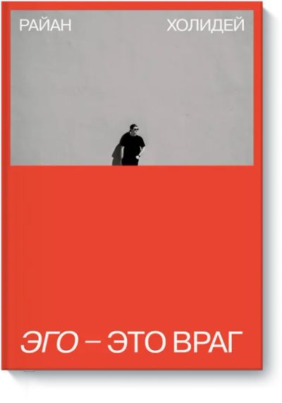 Лот: 24463344. Фото: 1. Эго — это враг. Психология