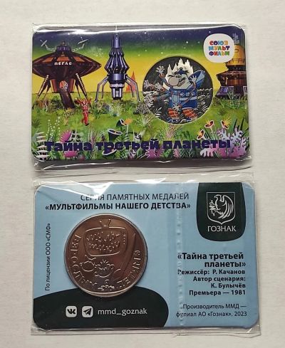 Лот: 23336414. Фото: 1. Россия 2024 год Тайна Третьей... Сувенирные