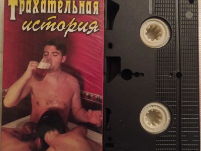 Лот: 24557692. Фото: 1. VHS Видео кассета наше кино эротика... Видеозаписи, фильмы