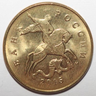 Лот: 6705995. Фото: 1. 50 копеек 2015 год. ММД. Россия после 1991 года