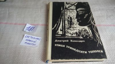 Лот: 10083590. Фото: 1. Улица тринадцати тополей, Дмитрий... Художественная