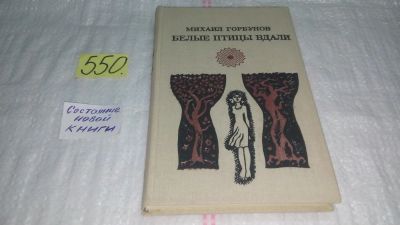 Лот: 10438338. Фото: 1. Белые птицы вдали, Михаил Горбунов... Художественная