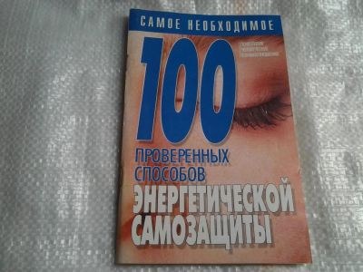 Лот: 5486048. Фото: 1. "100 проверенных способов энергетической... Психология