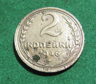 Лот: 20504352. Фото: 1. Ранние советы 2 копейки 1946 г... Россия и СССР 1917-1991 года
