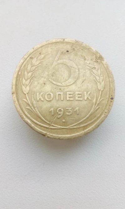 Лот: 10502277. Фото: 1. 5 копеек 1931 монета СССР (53). Россия и СССР 1917-1991 года