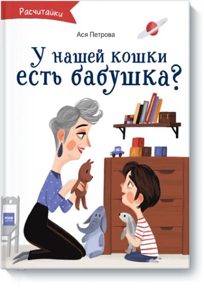 Лот: 24462773. Фото: 1. А у нашей кошки есть бабушка?. Художественная для детей