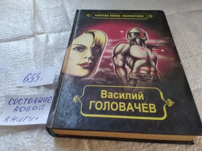 Лот: 19335106. Фото: 1. Серия: Золотая полка фантастики... Художественная