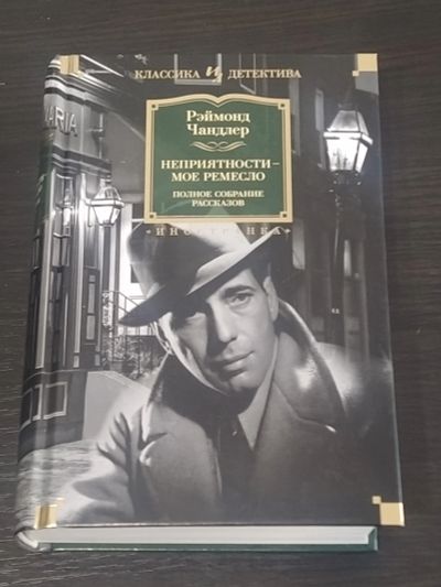 Лот: 19013033. Фото: 1. Реймонд Чандлер Неприятности мое... Художественная