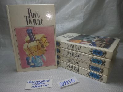 Лот: 25197845. Фото: 1. ок (2092314) Росс Томас. Собрание... Художественная