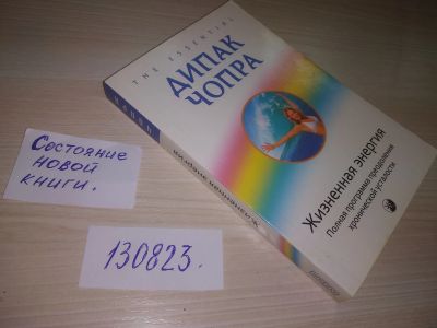 Лот: 20725048. Фото: 1. оз (05..015) Чопра, Дипак Жизненная... Психология