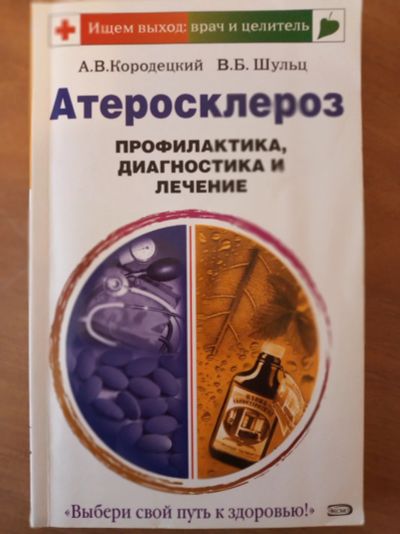 Лот: 17004787. Фото: 1. Книга "Атеросклероз. Профилактика... Популярная и народная медицина